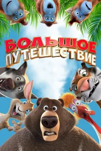  Большое путешествие  2019