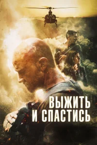  Сбежать и выкрутиться  2019