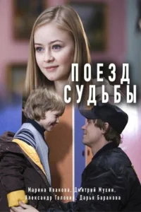  Поезд судьбы  2018