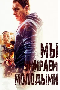  Мы умираем молодыми  2019