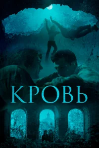  Кровь  2019