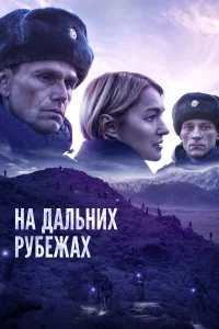  На дальних рубежах  2020