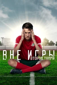  Вне игры  2018
