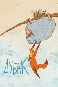  Дубак  2017