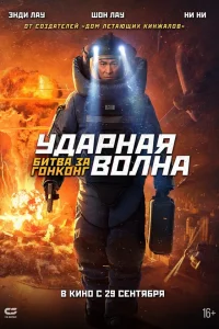  Ударная волна 2  2020