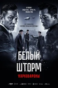  Белый шторм 2: Наркобароны  2019