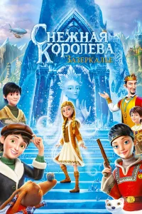 Снежная Королева: Зазеркалье  2018