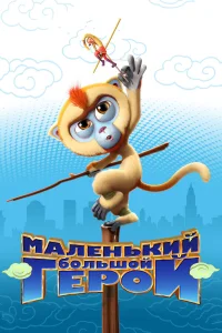  Маленький большой герой  2018