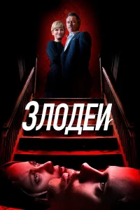  Злодеи  2019