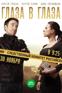  Глаза в глаза  2018