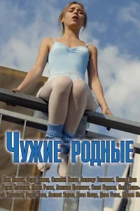  Чужие родные  2018