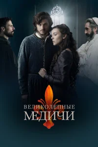  Великолепные Медичи  2016