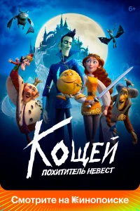  Кощей. Похититель невест  2022