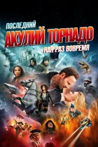  Последний акулий торнадо: Как раз вовремя  2018