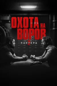  Охота на воров 2: Пантера  2025