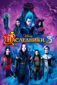  Наследники 3  2019
