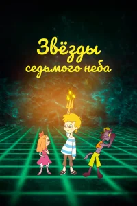  Звезды седьмого неба  2019