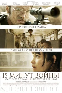  Пятнадцать минут войны  2019