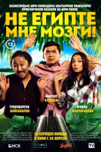  Не египте мне мозги!  2018