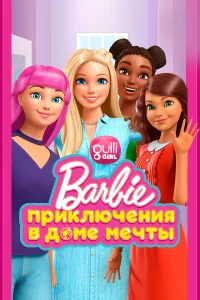  Барби: Приключения в доме мечты  2018