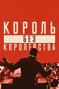  Мартин Лютер Кинг: Король без королевства  2018