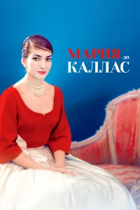  Мария до Каллас  2017