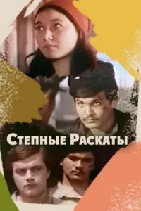  Степные раскаты  1975