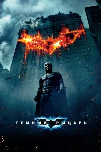  Темный рыцарь  2008