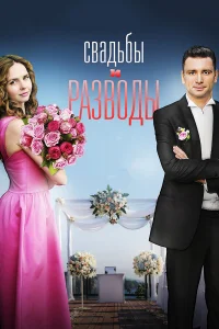  Свадьбы и разводы  2019