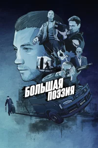  Большая поэзия  2019