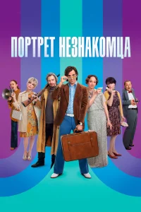 Портрет незнакомца  2020
