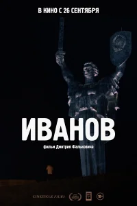  Иванов  2018