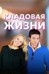  Кладовая жизни  2018