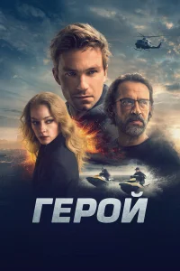  Герой  2019