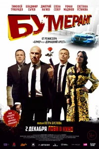  БУМЕРанг  2020
