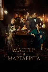  Мастер и Маргарита  2023