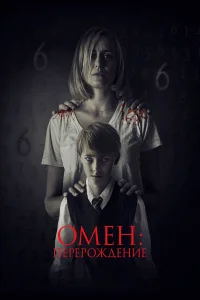  Омен: Перерождение  2019