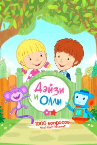  Дейзи и Олли  2017