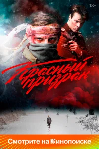  Красный призрак  2020