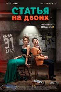  Статья на двоих  2018