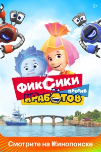  Фиксики против кработов  2019