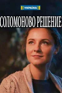  Соломоново решение  2018