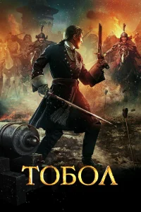  Тобол  2018