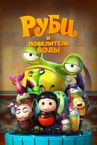  Руби и Повелитель воды  2018
