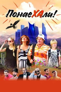  Понаехали  2020
