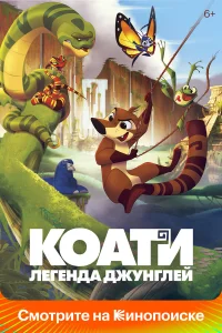  Коати. Легенда джунглей  2021