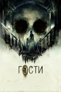  Гости  2019