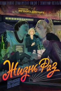  Жизнь Раз  2018