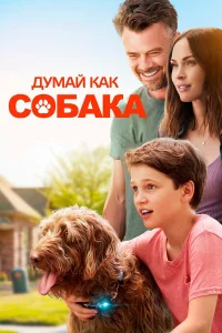  Думай как собака  2020