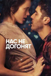  Нас не догонят  2018